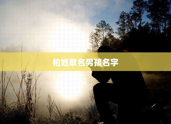 柏姓取名男孩名字