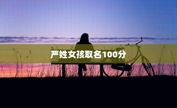严姓女孩取名100分