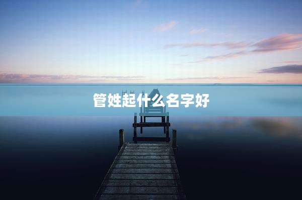 管姓起什么名字好
