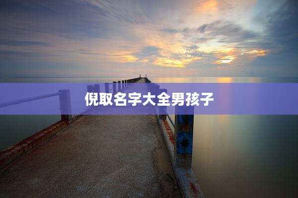 倪取名字大全男孩子