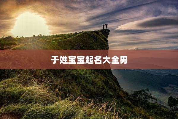 于姓宝宝起名大全男