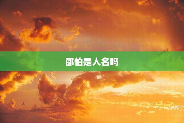 邵伯是人名吗