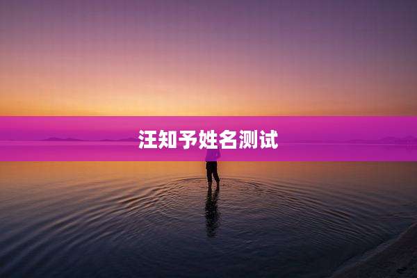 汪知予姓名测试