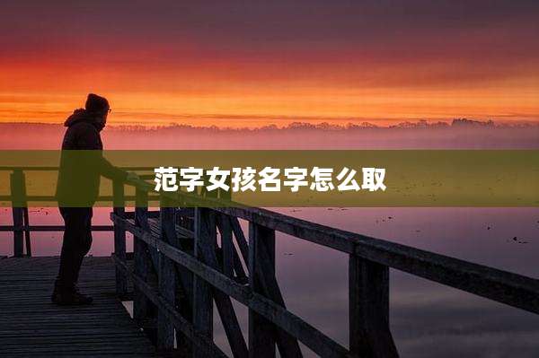 范字女孩名字怎么取