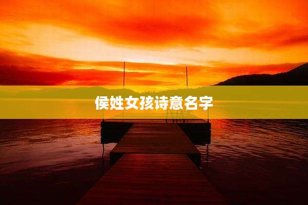 侯姓女孩诗意名字