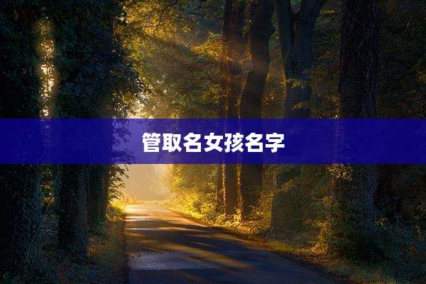 管取名女孩名字