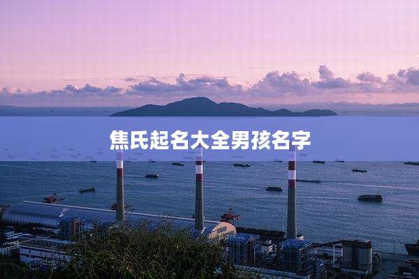 焦氏起名大全男孩名字