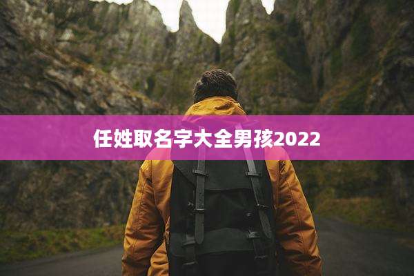 任姓取名字大全男孩2022