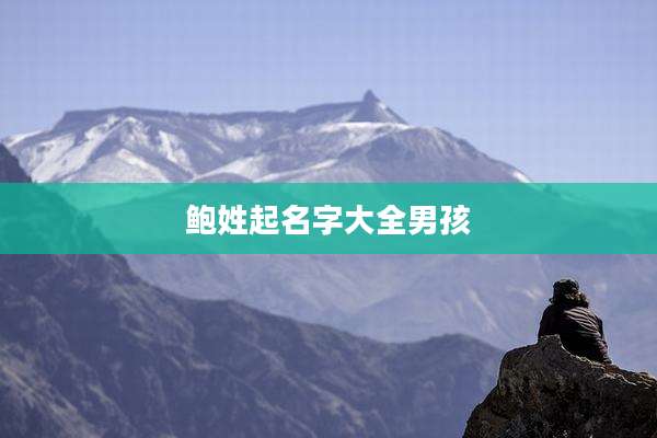 鲍姓起名字大全男孩