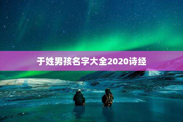 于姓男孩名字大全2020诗经