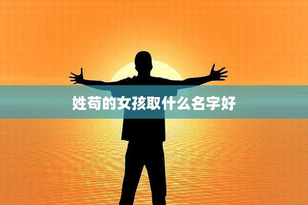 姓苟的女孩取什么名字好