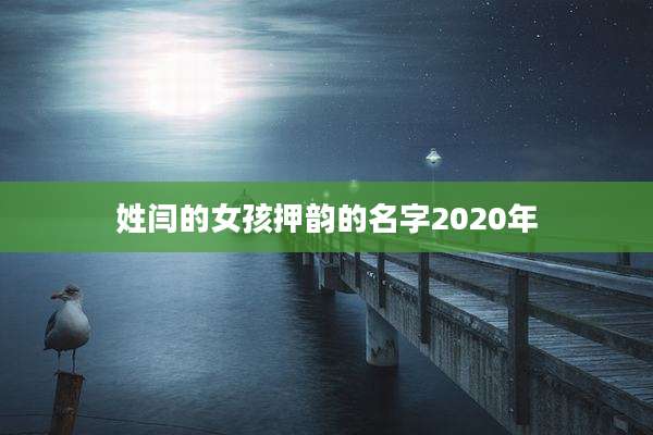 姓闫的女孩押韵的名字2020年