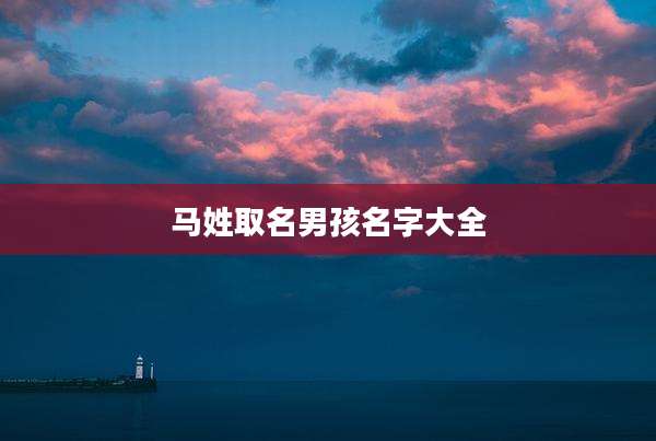 马姓取名男孩名字大全