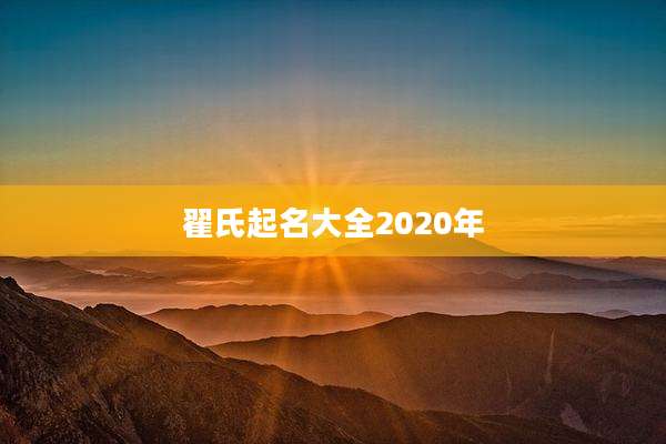 翟氏起名大全2020年