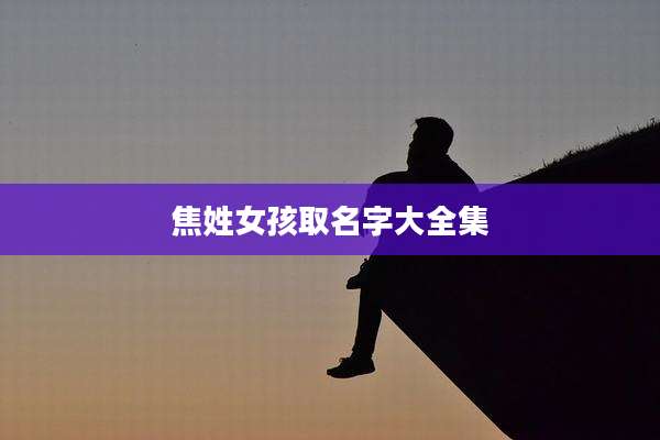 焦姓女孩取名字大全集