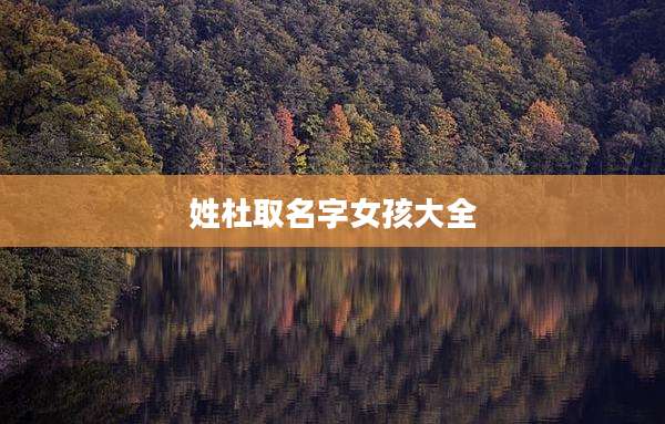 姓杜取名字女孩大全