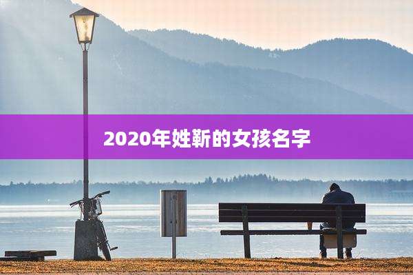 2020年姓靳的女孩名字