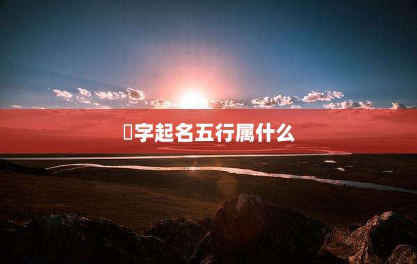 晧字起名五行属什么