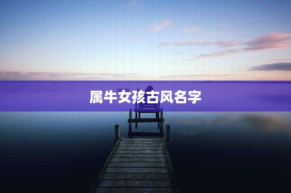 属牛女孩古风名字