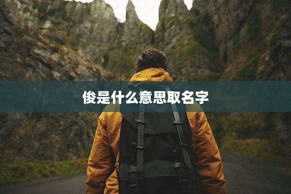 俊是什么意思取名字