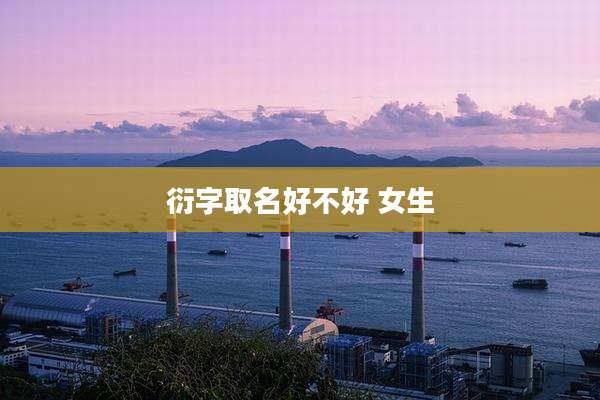 衍字取名好不好 女生