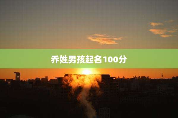 乔姓男孩起名100分