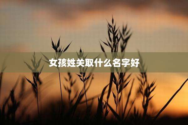 女孩姓关取什么名字好