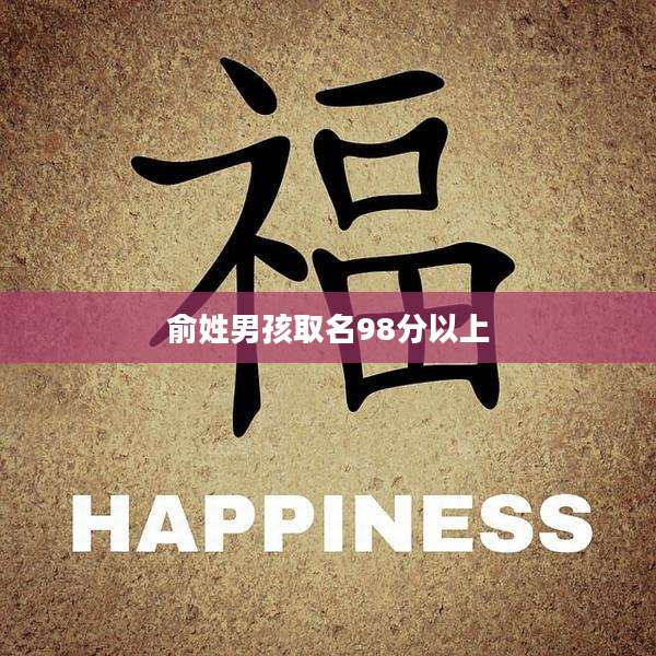 俞姓男孩取名98分以上