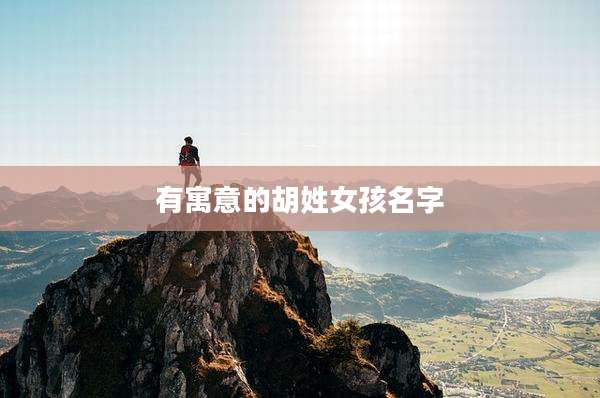 有寓意的胡姓女孩名字