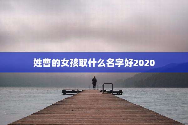 姓曹的女孩取什么名字好2020