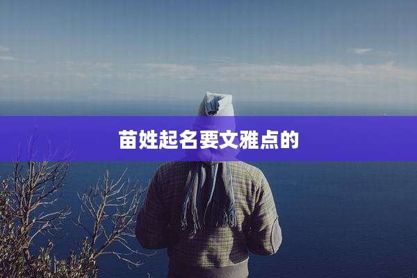 苗姓起名要文雅点的