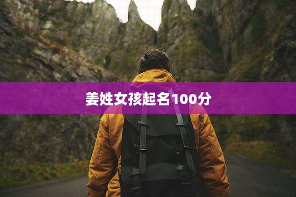 姜姓女孩起名100分