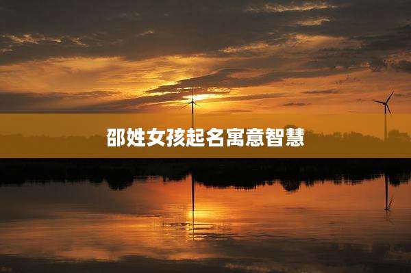 邵姓女孩起名寓意智慧