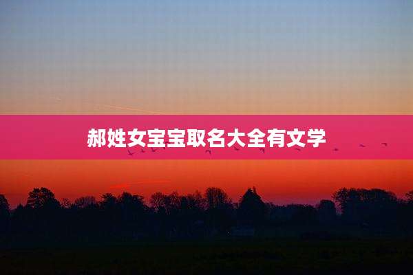 郝姓女宝宝取名大全有文学