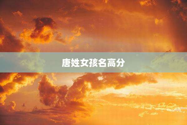 唐姓女孩名高分
