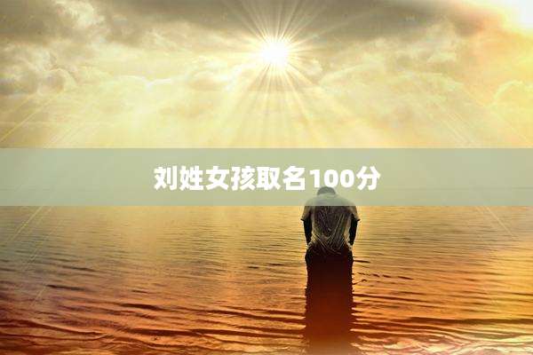 刘姓女孩取名100分