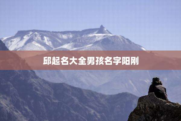 邱起名大全男孩名字阳刚