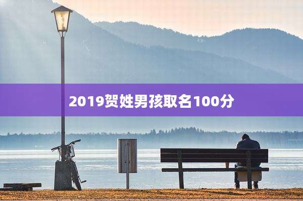 2019贺姓男孩取名100分