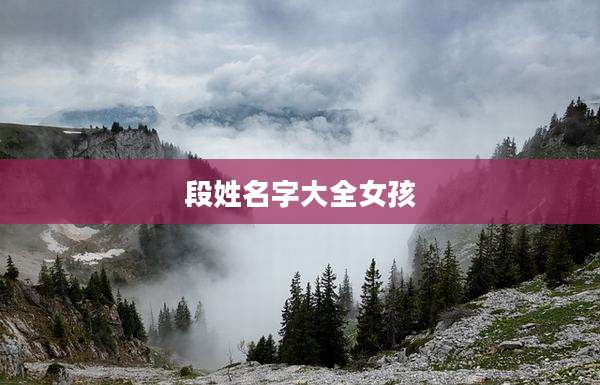 段姓名字大全女孩