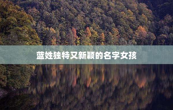 蓝姓独特又新颖的名字女孩