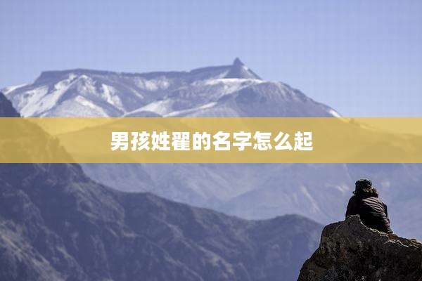 男孩姓翟的名字怎么起