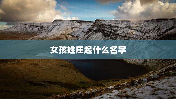 女孩姓庄起什么名字