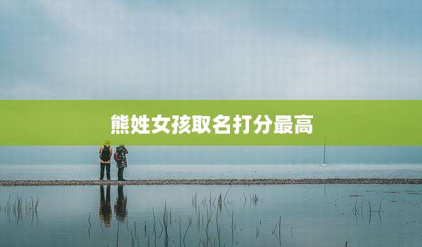 熊姓女孩取名打分最高
