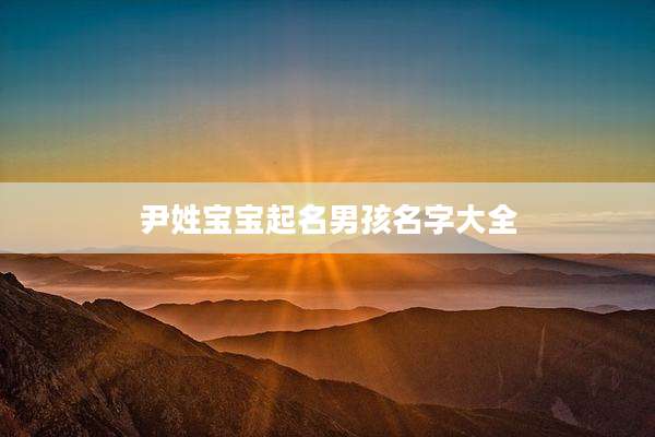 尹姓宝宝起名男孩名字大全