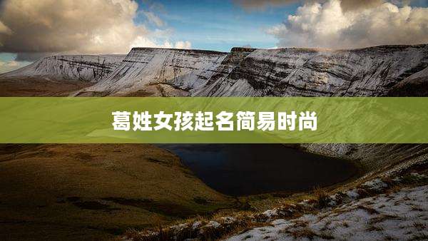 葛姓女孩起名简易时尚