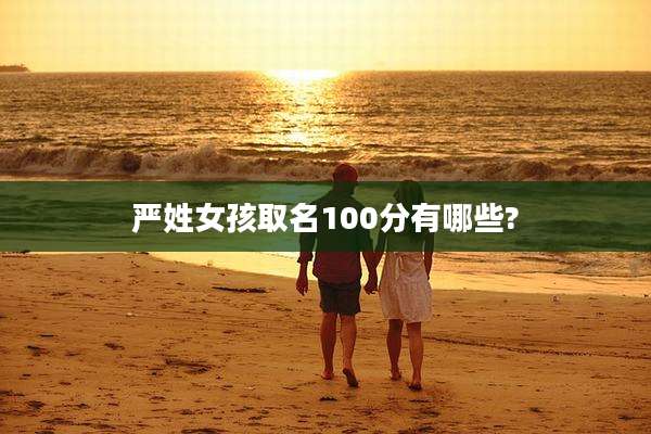 严姓女孩取名100分有哪些?