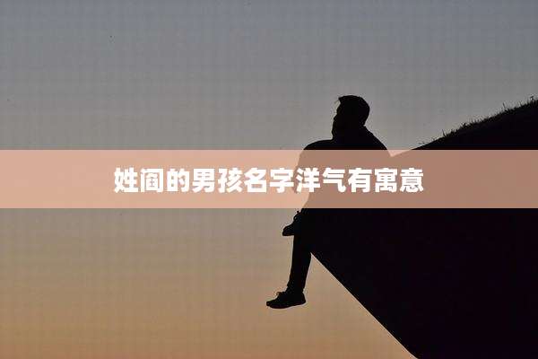 姓阎的男孩名字洋气有寓意