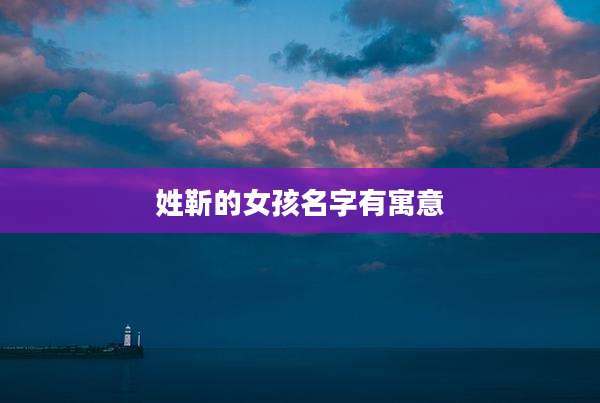 姓靳的女孩名字有寓意