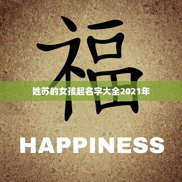 姓苏的女孩起名字大全2021年