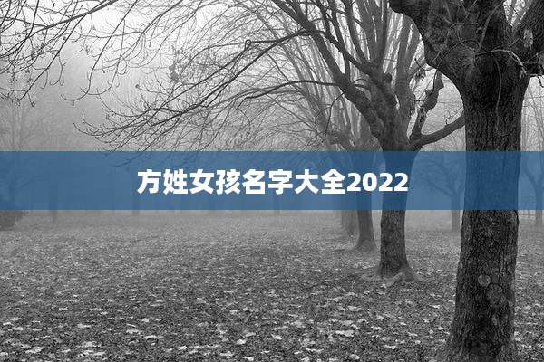 方姓女孩名字大全2022